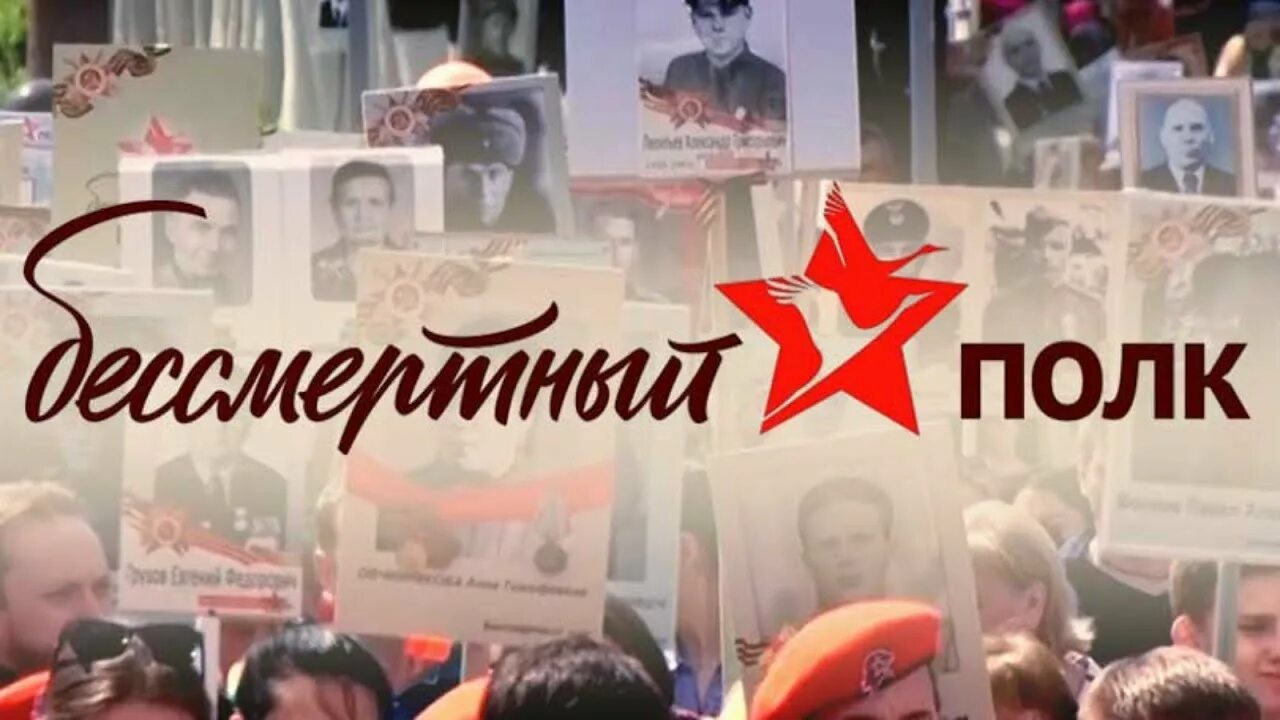 Бессмертный полк